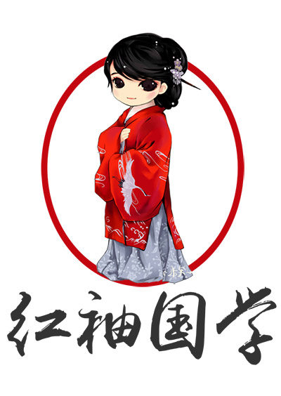 红袖国学