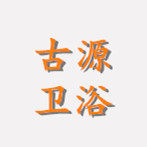 古源卫浴直销店