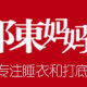 陈妈妈打底