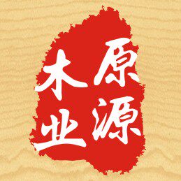 原源木业