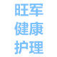 旺军健康护理