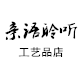 亲语聆听工艺品店