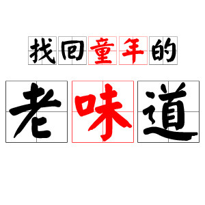 爆米花厂  郓花香品牌店
