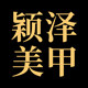 颖泽美甲 店铺LOGO