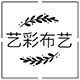 艺彩布艺生活馆