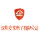 安来电子企业店