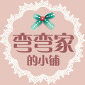 弯弯家的小铺 店铺LOGO
