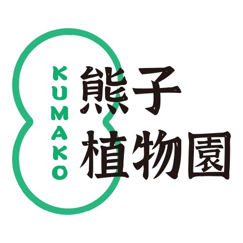 熊子植物园