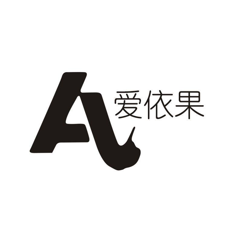 爱依果服饰