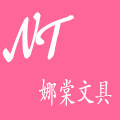 娜棠文具用品