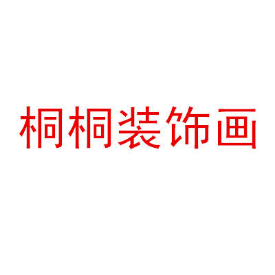 桐桐电表箱装饰画
