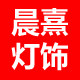 晨熹灯饰