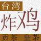 台湾小吃技术工作室