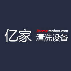 亿家清洗设备