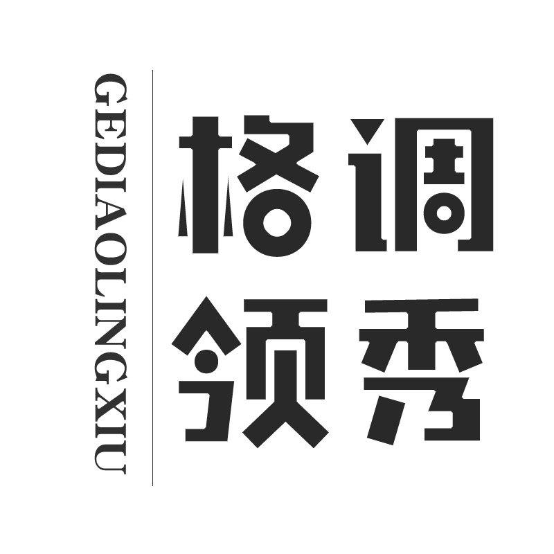 格调领秀旗舰店