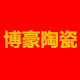 博豪陶瓷