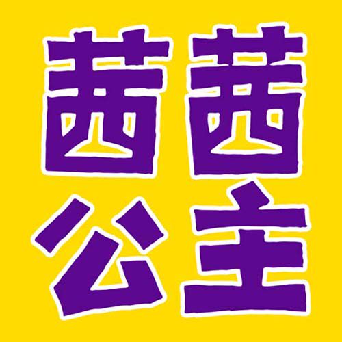 茜茜公主零食馆