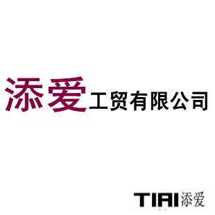 添爱工贸有限公司