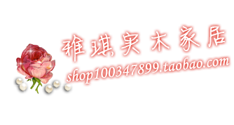 雅琪实木家居