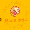 红尘DE生活馆