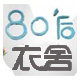 80后衣舍