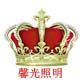 馨光照明