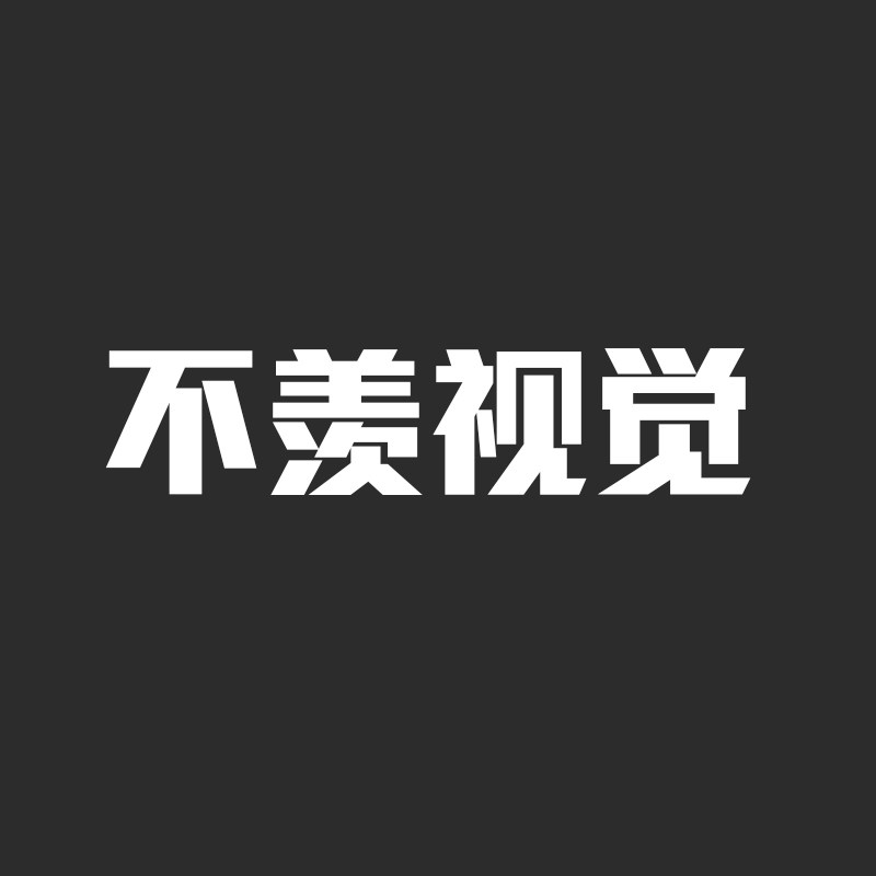 不羡视觉