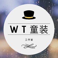 WT童装工作室