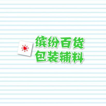 缤纷包装辅料商行