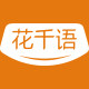 花千语旗舰店 店铺LOGO