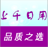 上千日用百货