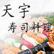 天宇寿司料理批发