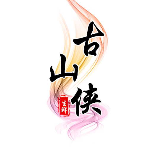 古山侠生鲜旗舰店