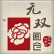 无双画仓旗舰店 店铺LOGO