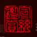 一念文玩阁