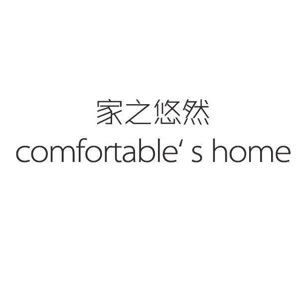 家之悠然 店铺LOGO