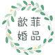 歆菲婚品定制