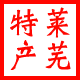 莱芜特产联盟店