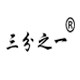 三分之一 枕头 店铺LOGO