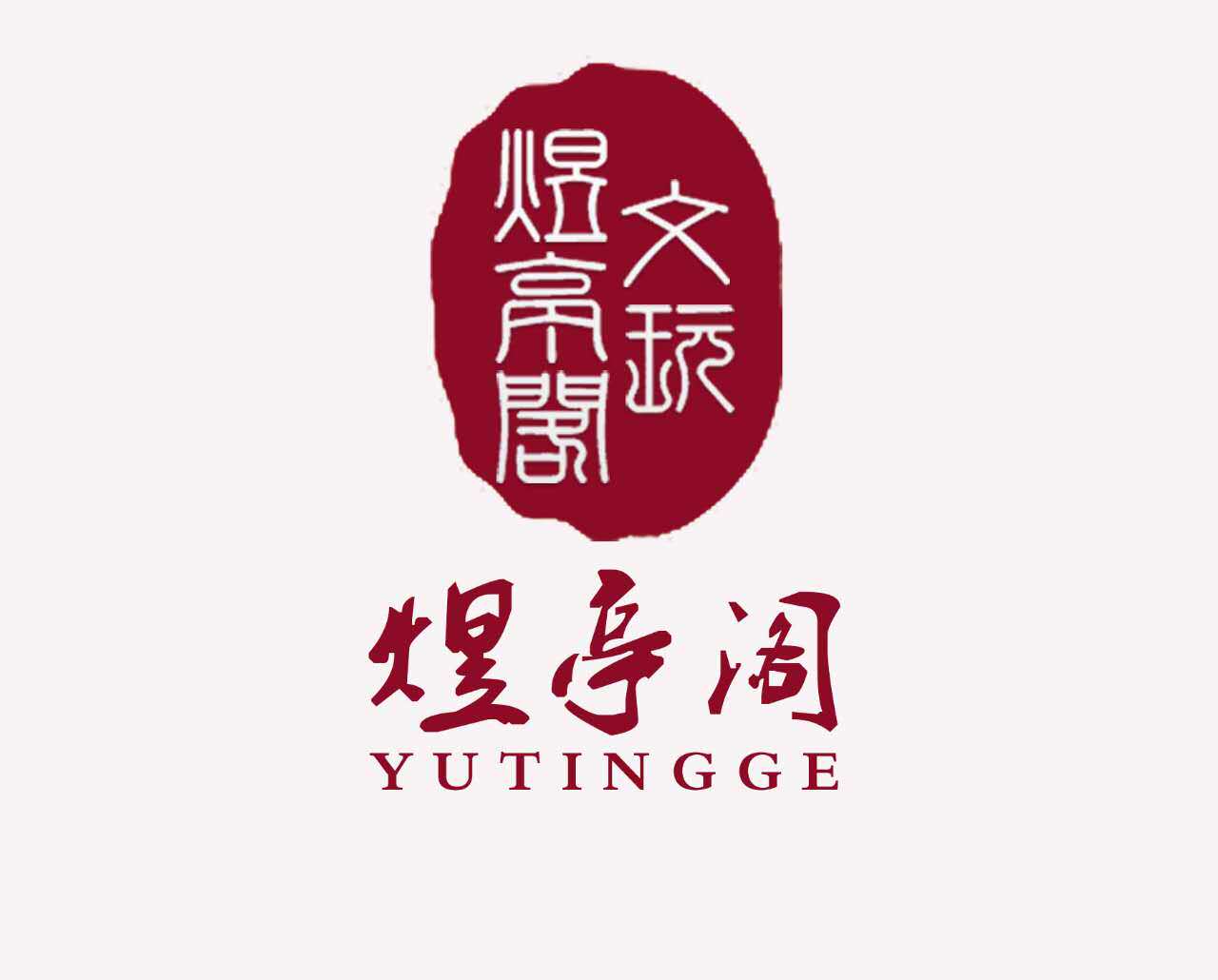 煜亭阁