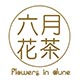 六月花直销店