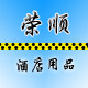 荣顺不锈钢酒店用品