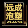 远成泡塑制品厂