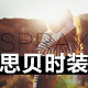 SPRAY 思贝时装