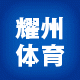 耀州体育