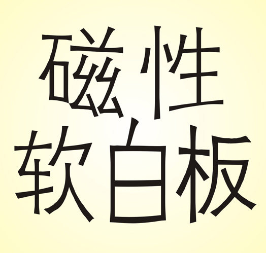 磁性白板工厂