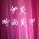 伊美美甲