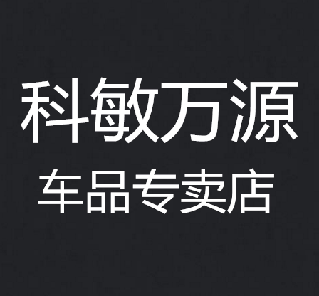 科敏万源专卖店