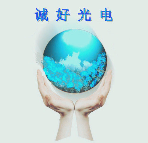 深圳诚好光电