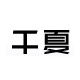 千夏旗舰店 店铺LOGO